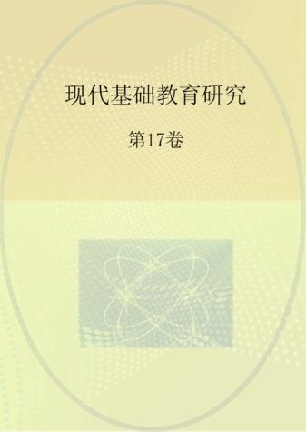 现代基础教育研究  第17卷 封面