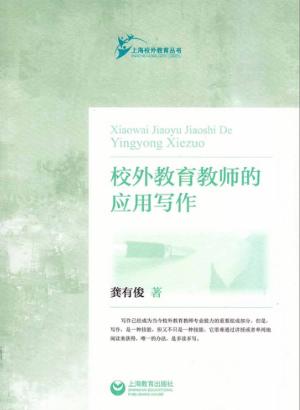 校外教育教师的应用写作 封面