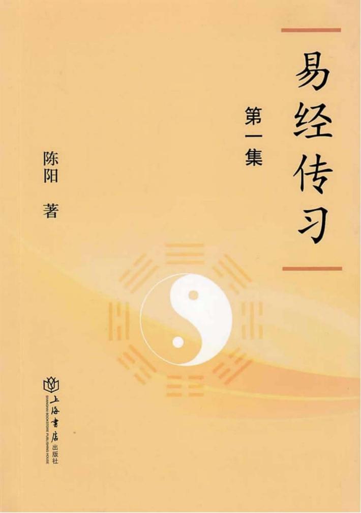 易经传习 第1集 封面