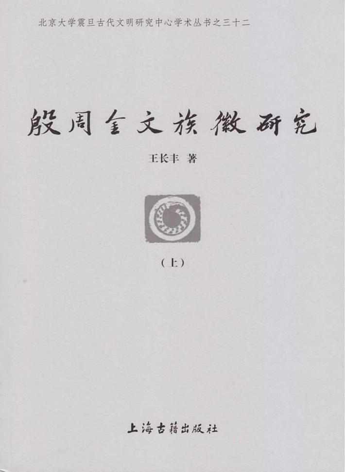 北京大学古代文明研究中心学术丛书  殷周金文族徽研究 封面
