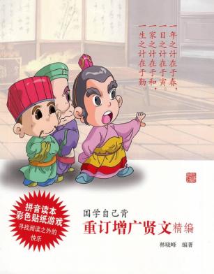 国学自己背  重订增广贤文精编 封面