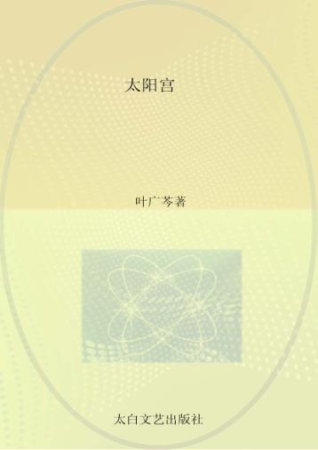 太阳宫 封面