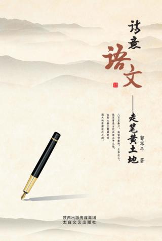 诗意语文  走笔黄土地 封面