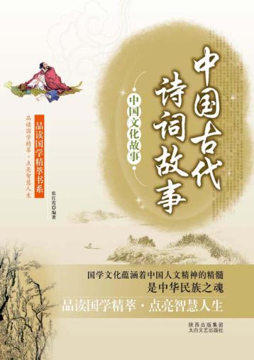 中国古代诗词故事 封面