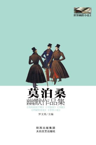 莫泊桑幽默作品集 封面