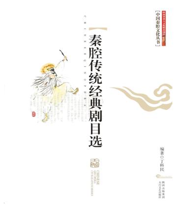 中国秦腔文化丛书  秦腔传统经典剧目选 封面