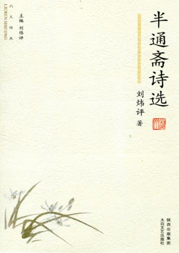 六人诗丛  半通斋诗选 封面