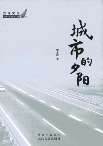 交通文丛  城市的夕阳 封面