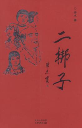二梆子 封面