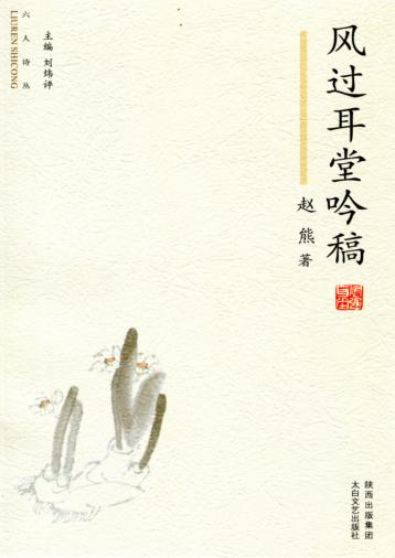 六人诗丛  风过耳堂吟稿 封面