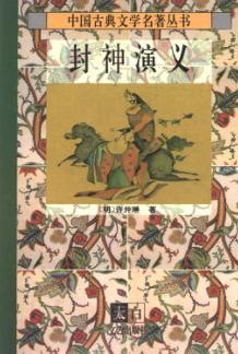 封神演义  下 封面