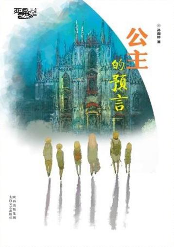 公主的预言 封面