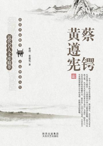 蔡锷  黄遵宪 封面