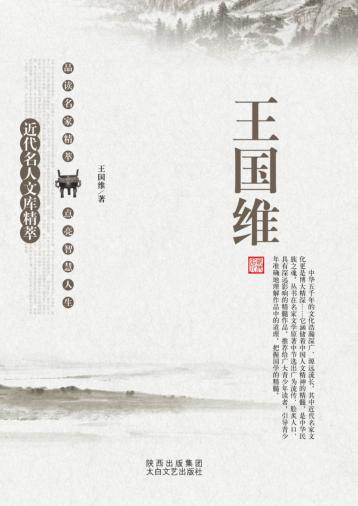 近代名人文库精萃  王国维 封面
