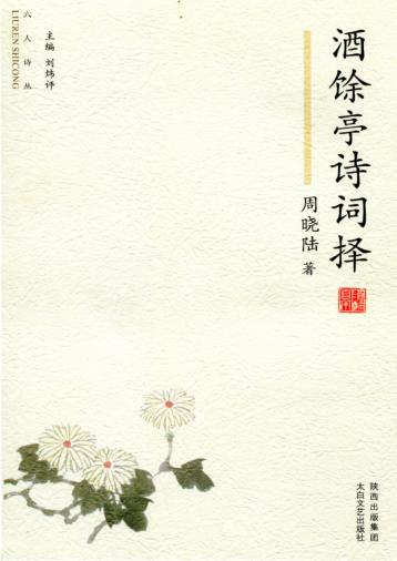 六人诗丛  酒馀亭诗词择 封面