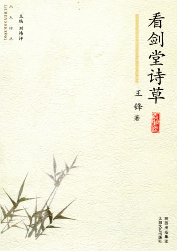 六人诗丛  看剑堂诗草 封面