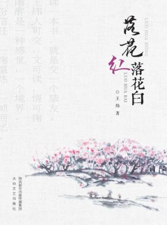 落花红落花白 封面