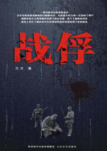 战俘  第2版 封面