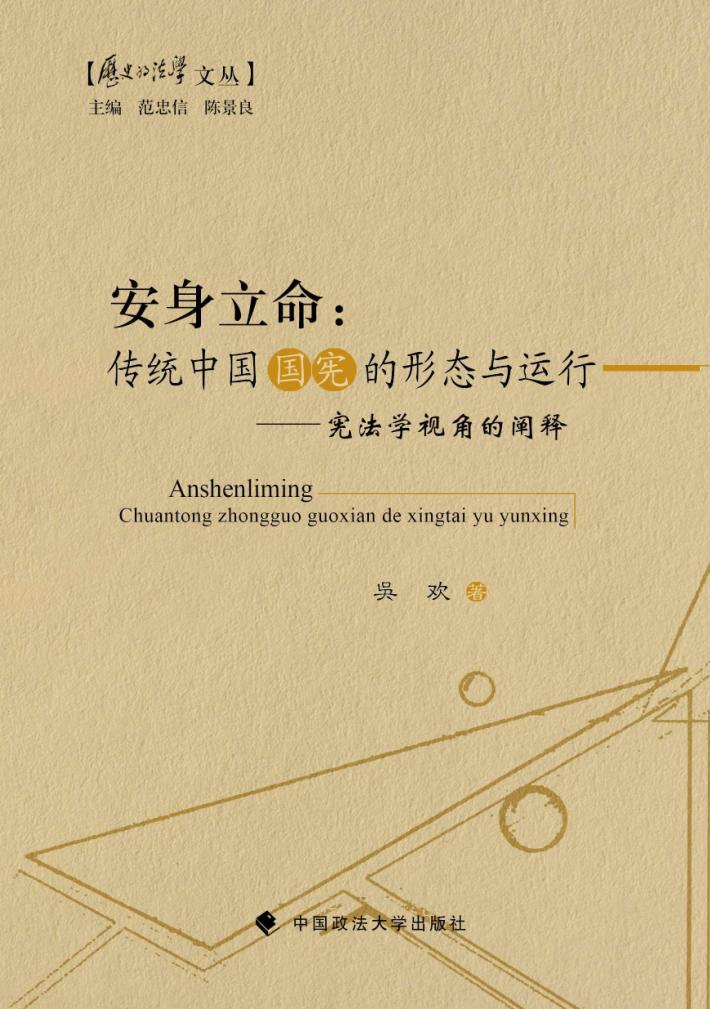 安身立命  传统中国国宪的形态与运行  宪法学视角的阐释 封面