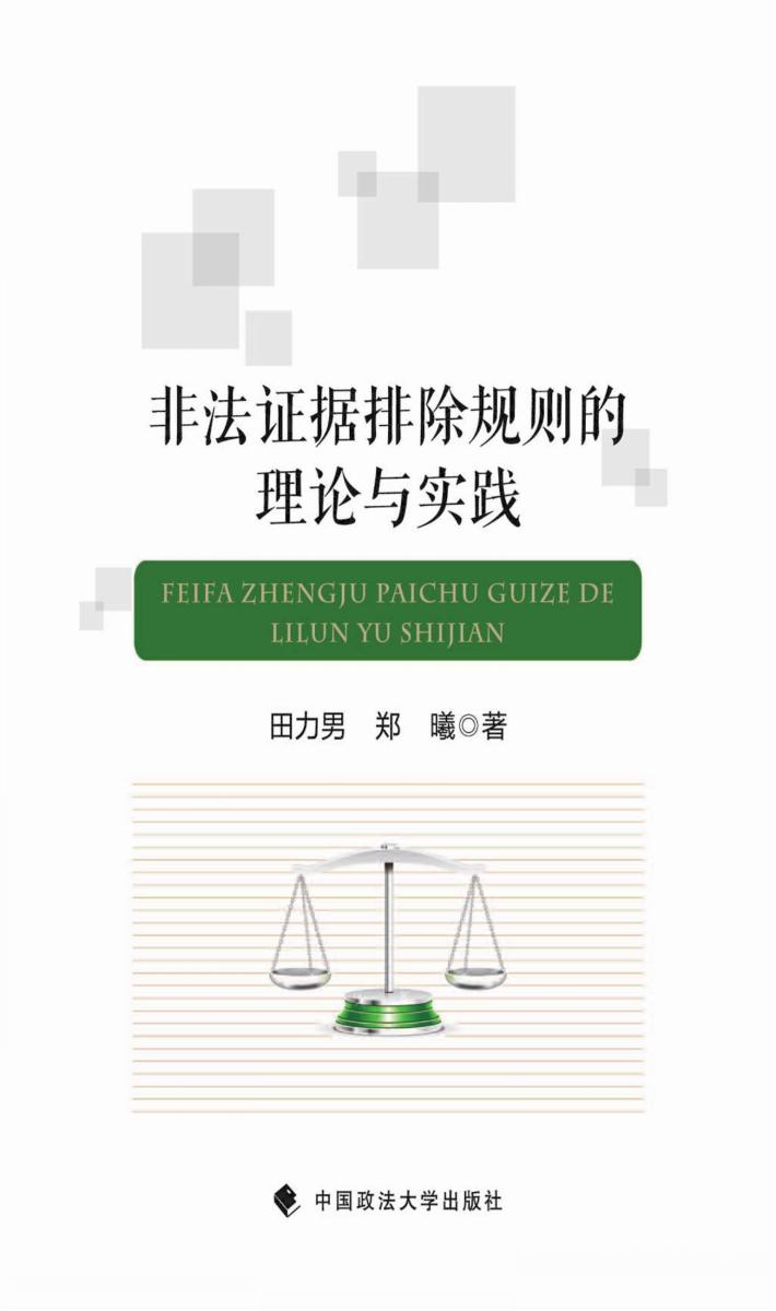 非法证据排除规则的理论与实践 封面