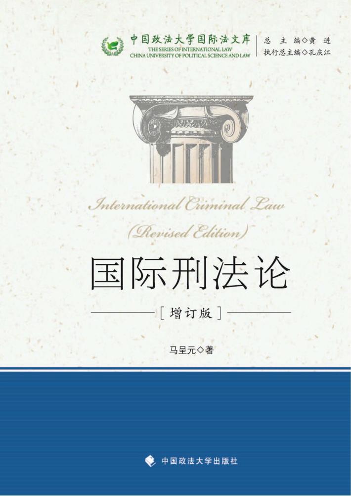 国际刑法论 增订版 封面