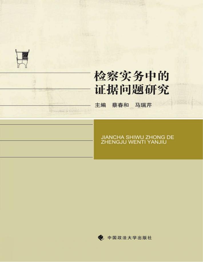 检察实务中的证据问题研究 封面