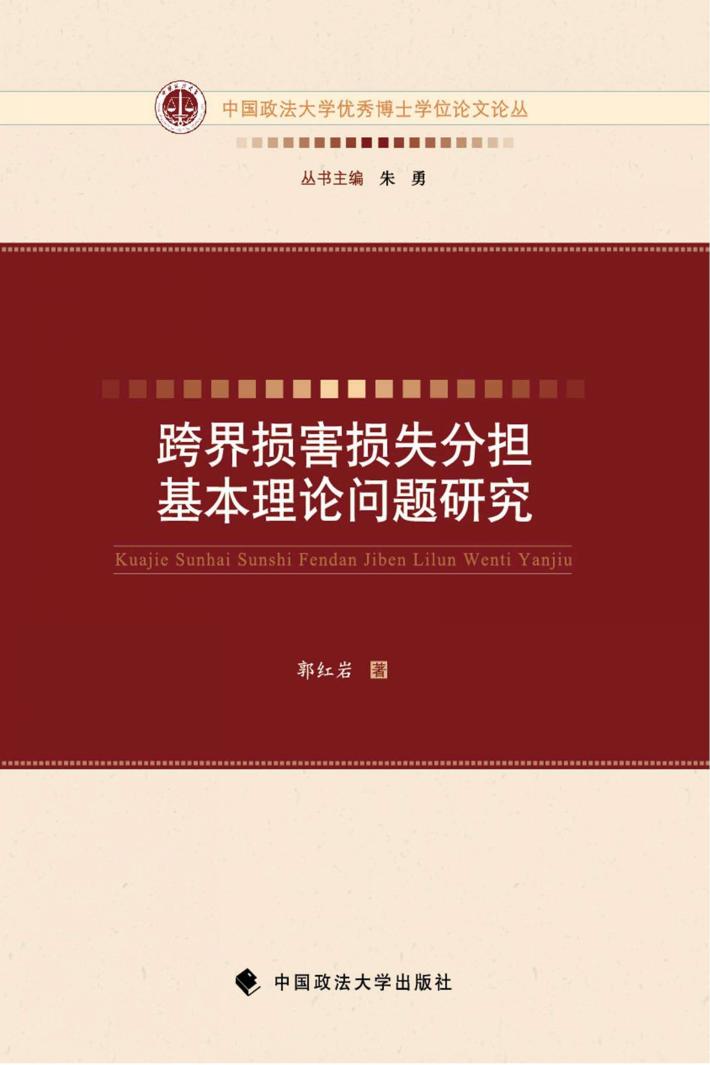 跨界损害损失分担基本理论问题研究 封面