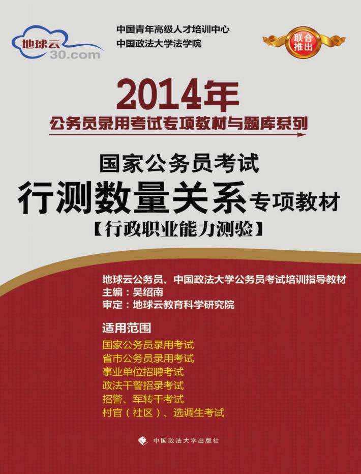 2014年国家公务员考试行测数量关系专项教材 行政职业能力测验 封面