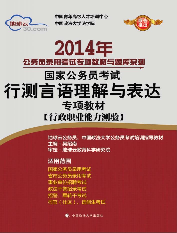 2014年国家公务员考试行测言语理解与表达专项教材 行政职业能力测验 封面