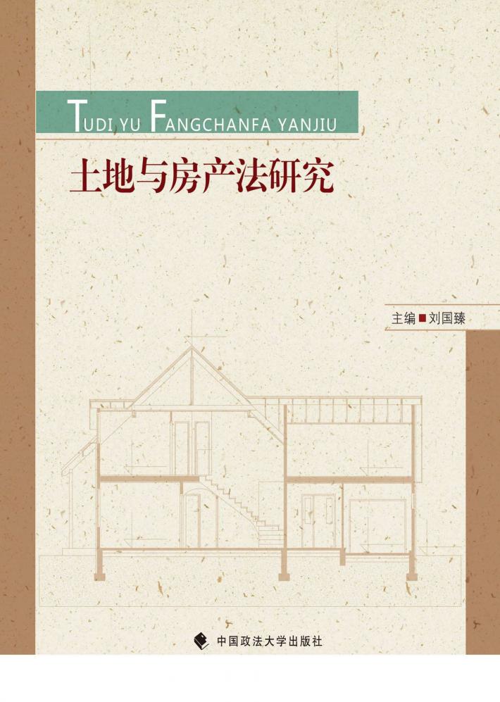 法学研究生用书  土地与房产法研究 封面