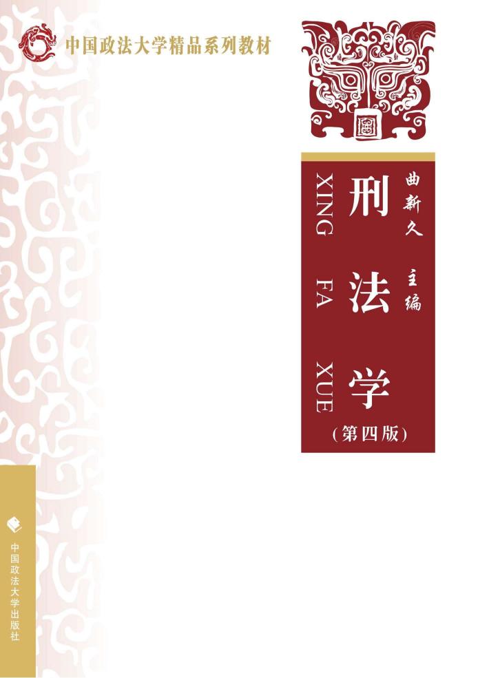 中国政法大学精品系列教材  刑法学  第4版 封面