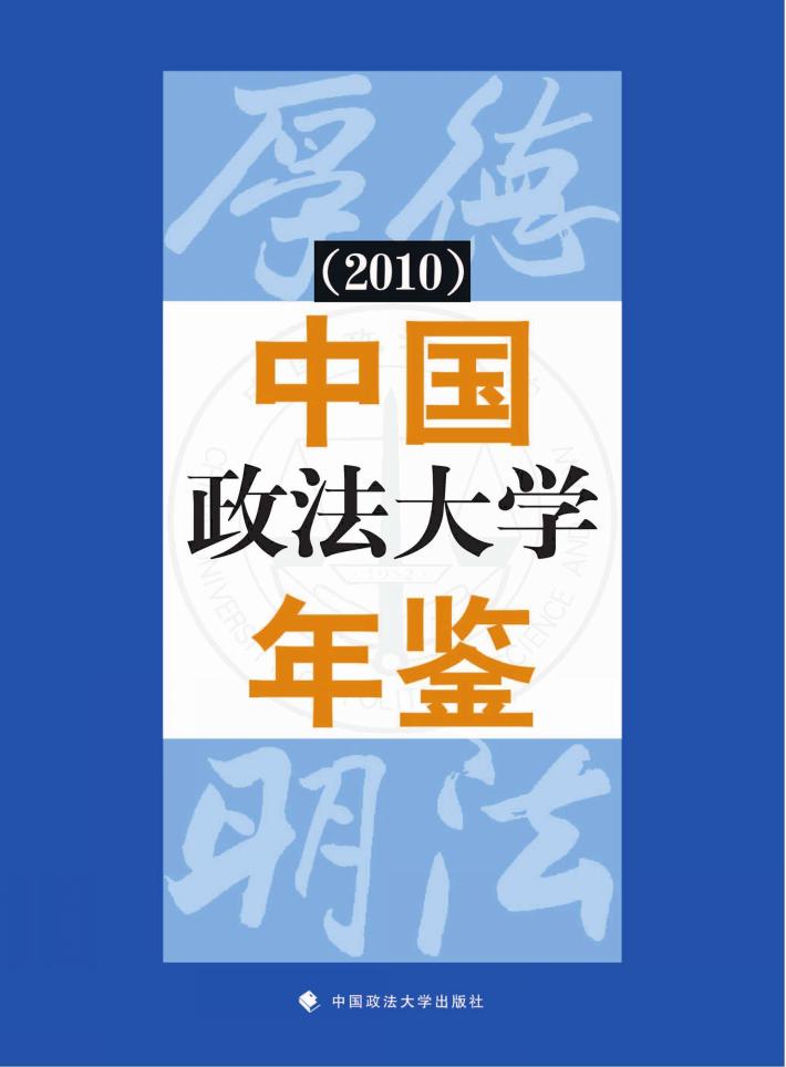 中国政法大学年鉴  2010 封面