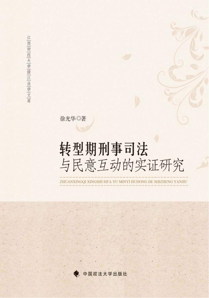 转型期刑事司法与民意互动的实证研究 封面