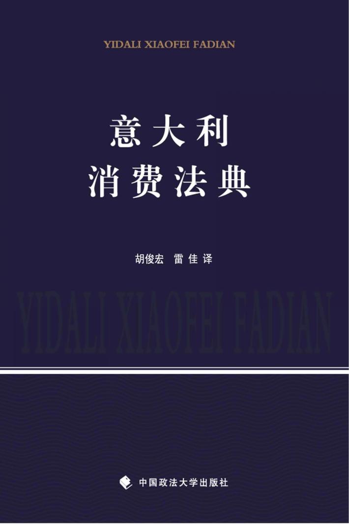 意大利消费法典 封面