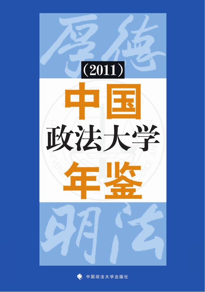 中国政法大学年鉴  2011 封面