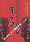 带三只眼看国人 封面