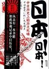 日本!日本! 中日历史上的历次死磕 封面