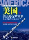 美国，想说爱你不容易  我在美利坚的那些日子 封面