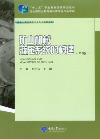 矿山机械液压系统的构建  第2版 封面