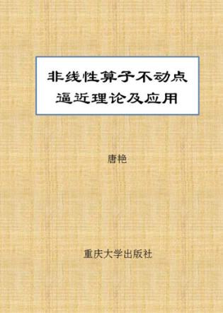 非线性算子不动点逼近理论及应用