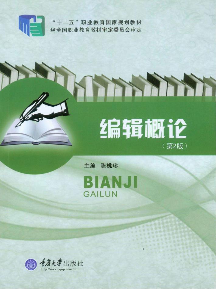 全国高职高专印刷与包装类专业教学指导委员会“十二五”规划教材  编辑概论  第2版 封面
