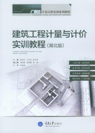 建筑工程计量与计价实训教程  湖北版 封面