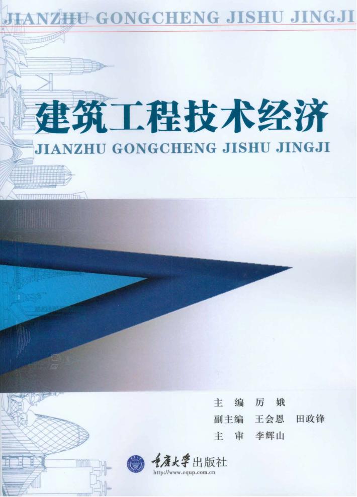 建筑工程技术经济 封面