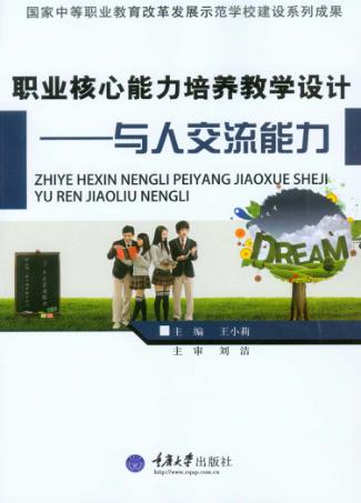 职业核心能力培养教学设计  与人交流能力 封面