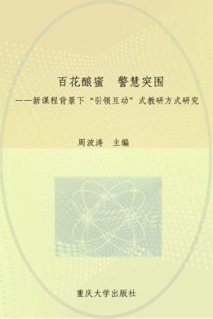 百花酿蜜  警慧突围  新课程背景下“引领、互动”式教研方式研究 封面