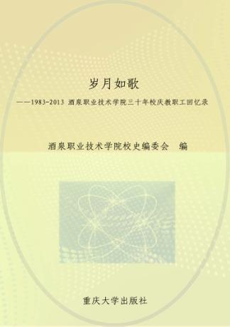 岁月如歌 1983-2013酒泉职业技术学院三十年校庆教职工回忆录 封面