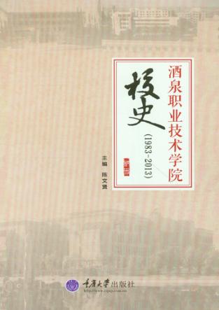 酒泉职业技术学院校史  1983-2013 封面