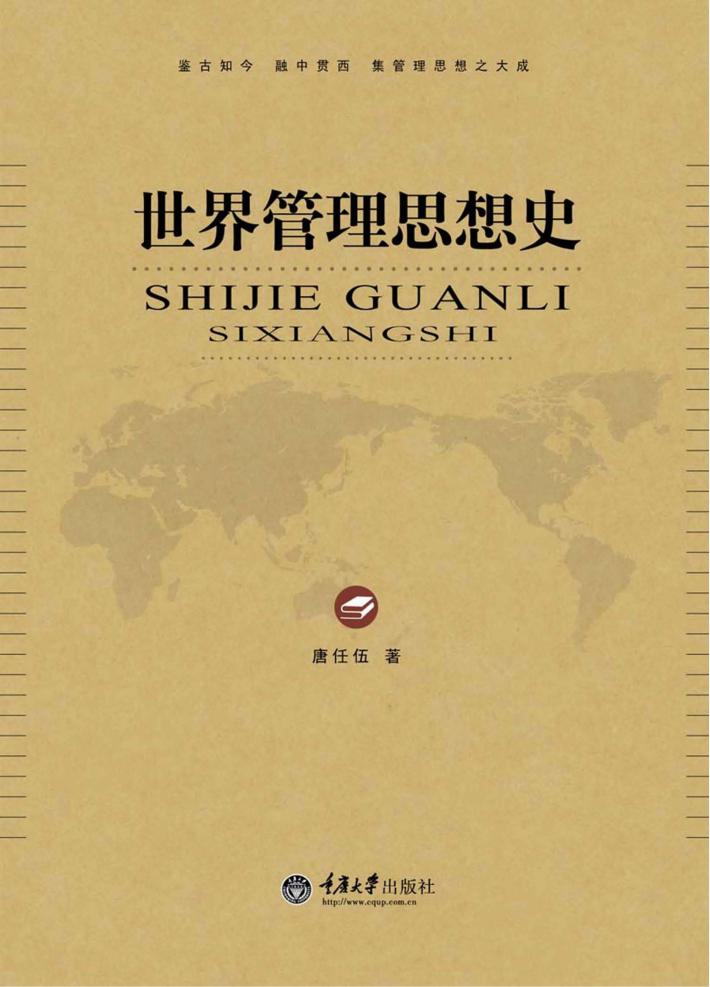 世界管理思想史 封面