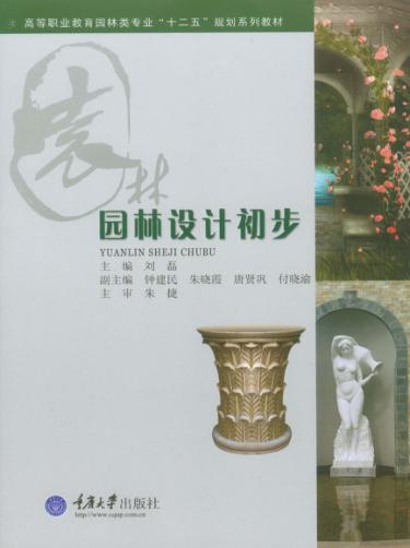 园林设计初步 封面