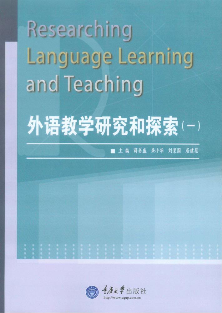 外语教学研究和探索  1 封面